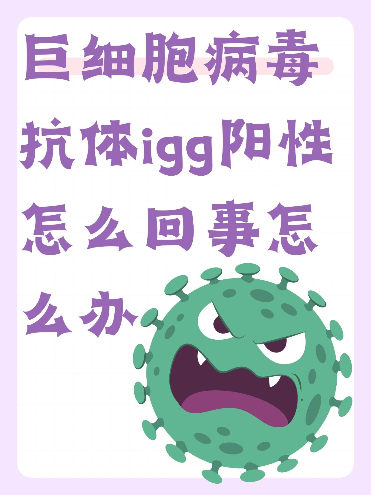 巨细胞病毒igG抗体阳性