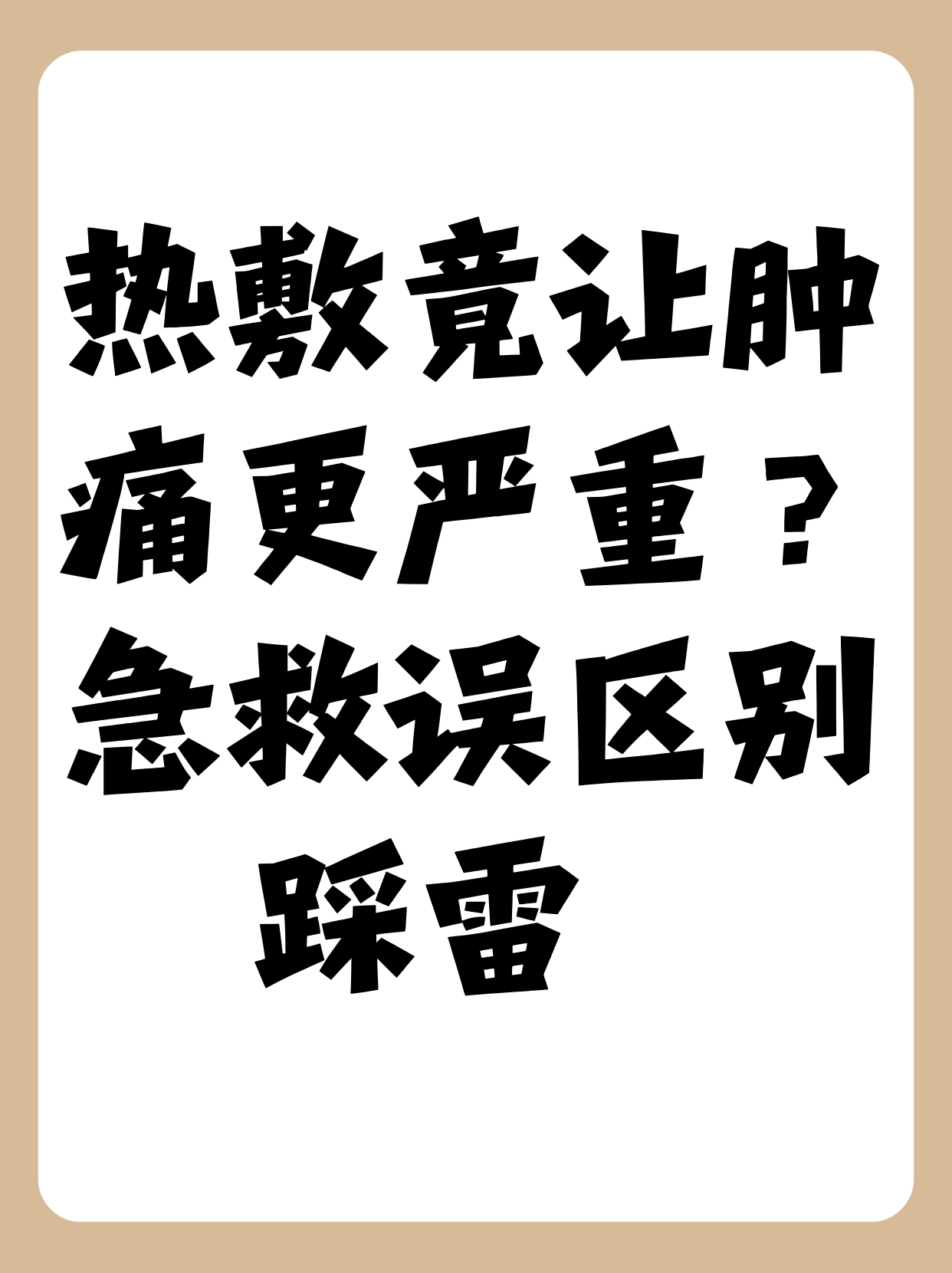 崴脚能用热水泡吗