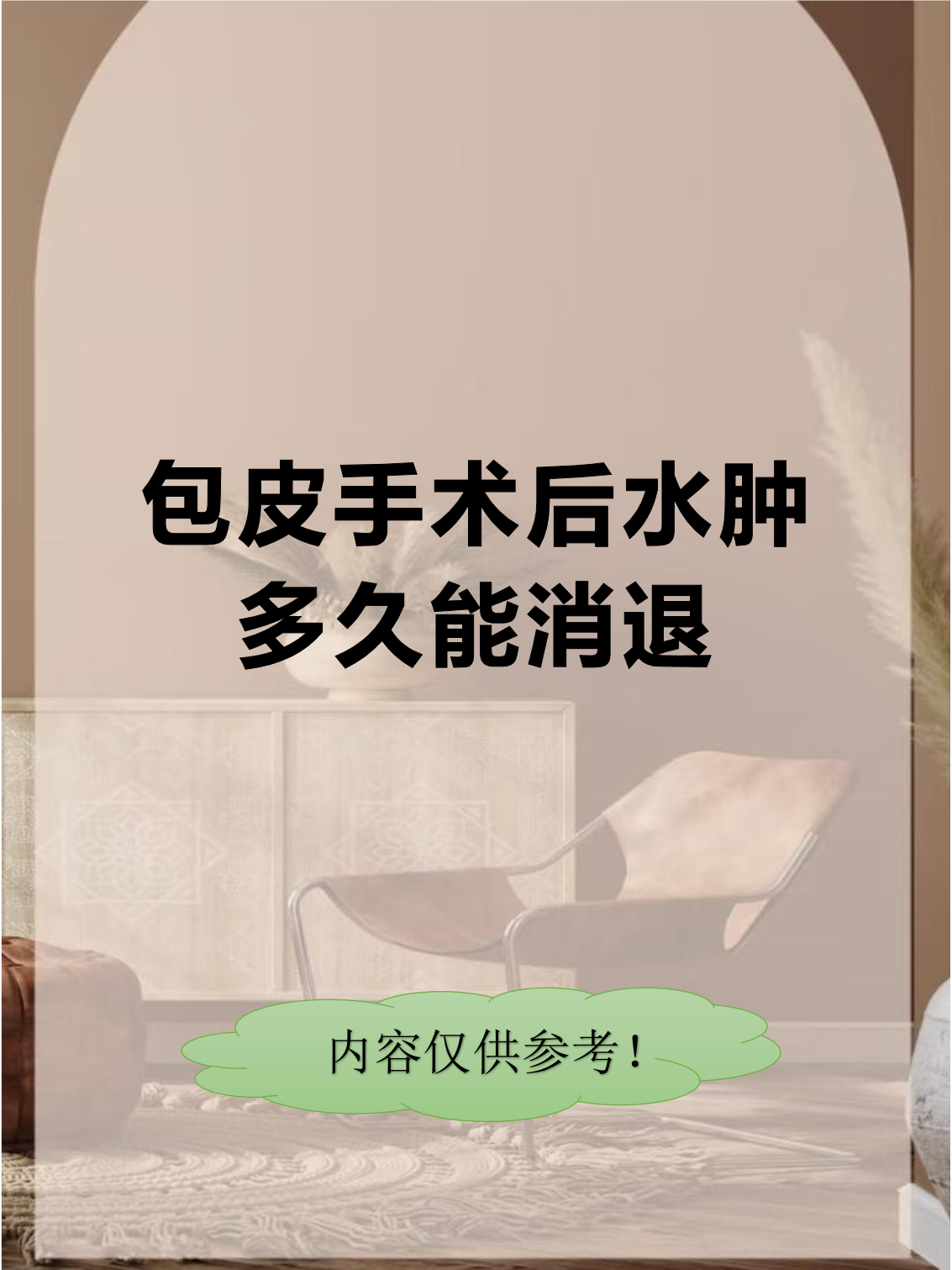 包皮手术20天了,帮忙看下伤口恢复的如何了