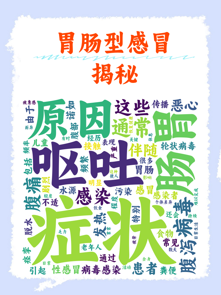 胃肠型感冒传染吗