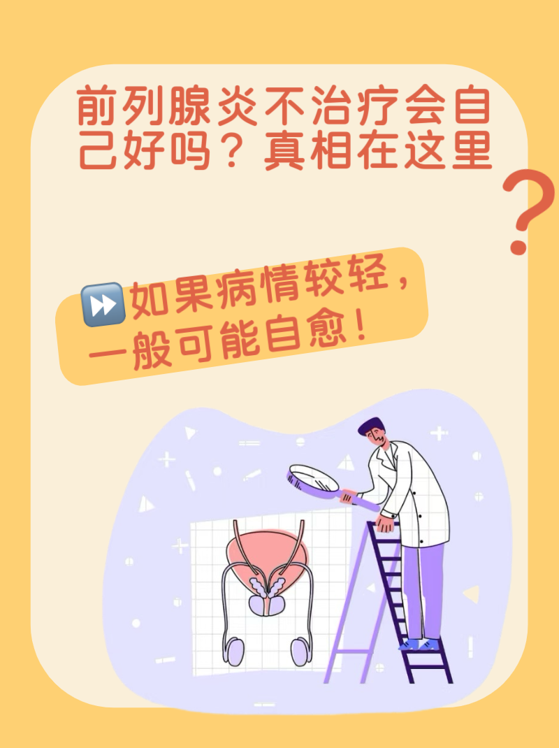 前列腺炎会传染给爱人吗