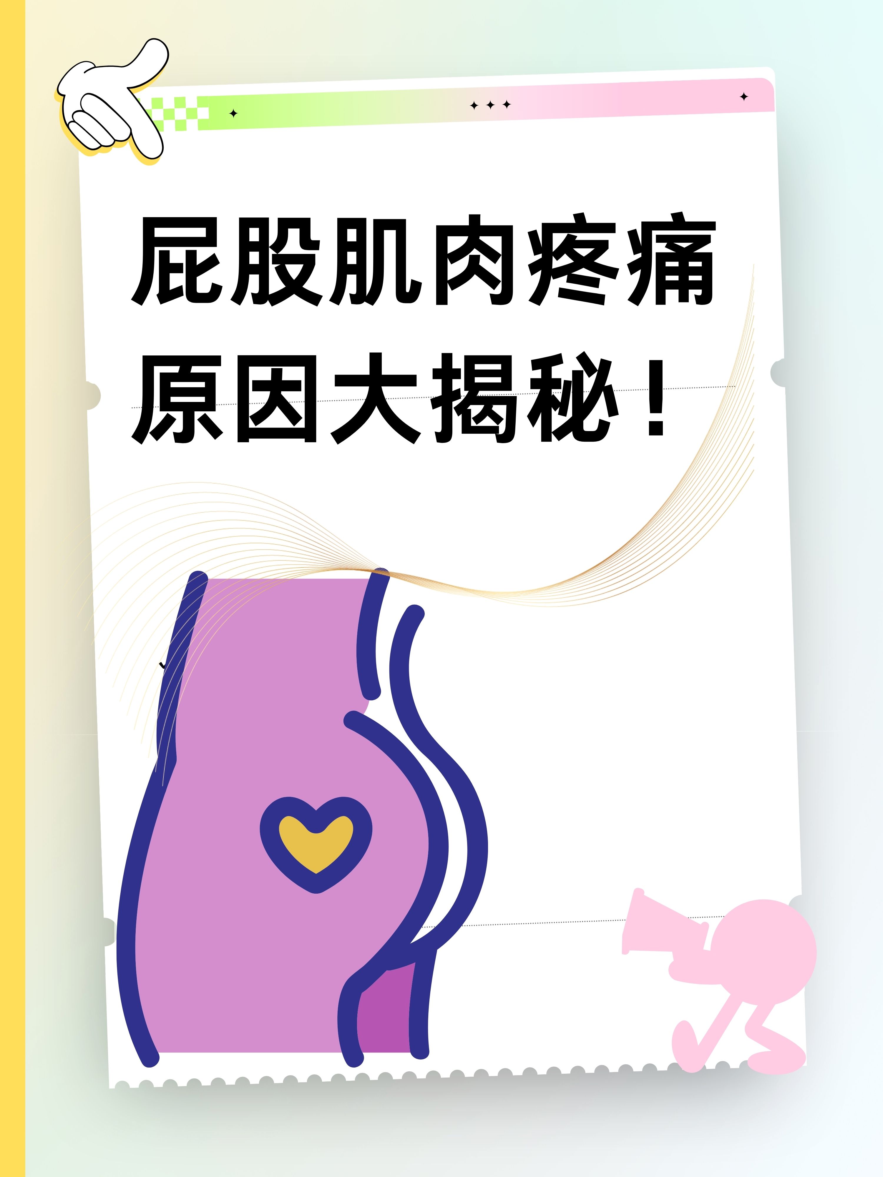 臀部酸痛是怎么回事!