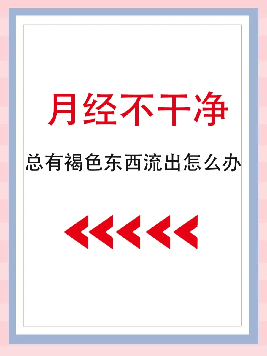 例假褐色量少怎么回事