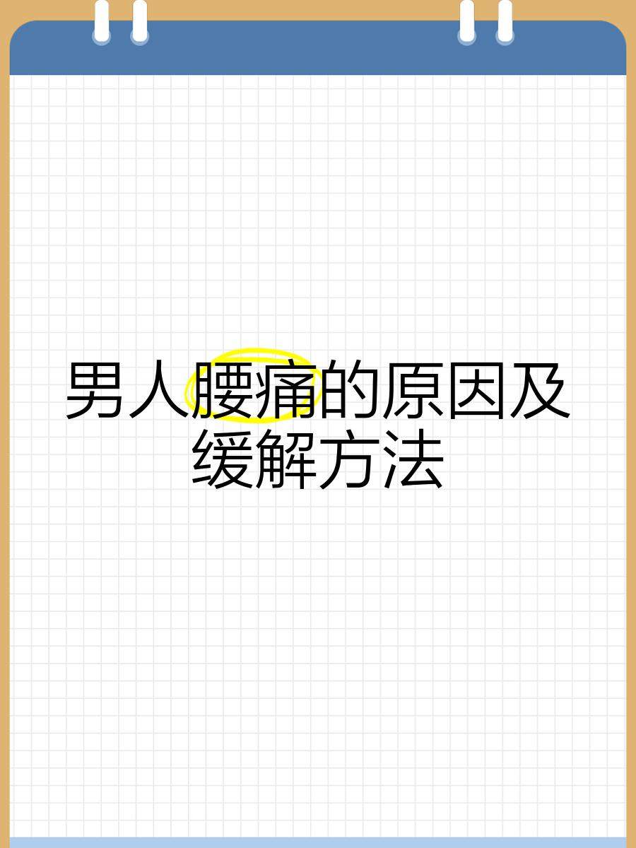 男性腰疼的原因有哪些