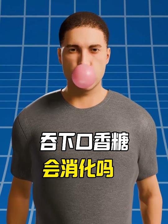口香糖咽下去了怎么办