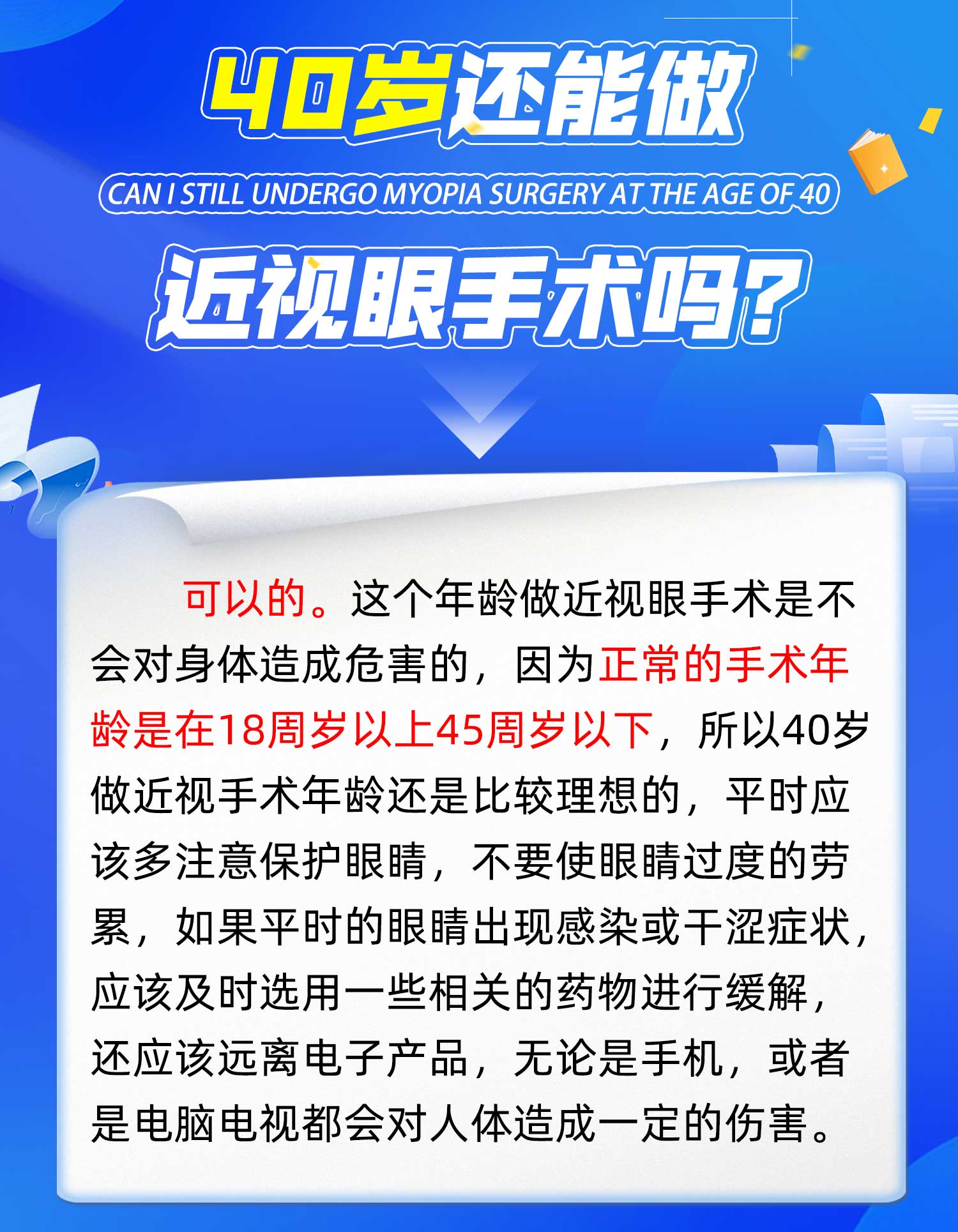 近视眼最佳手术年龄