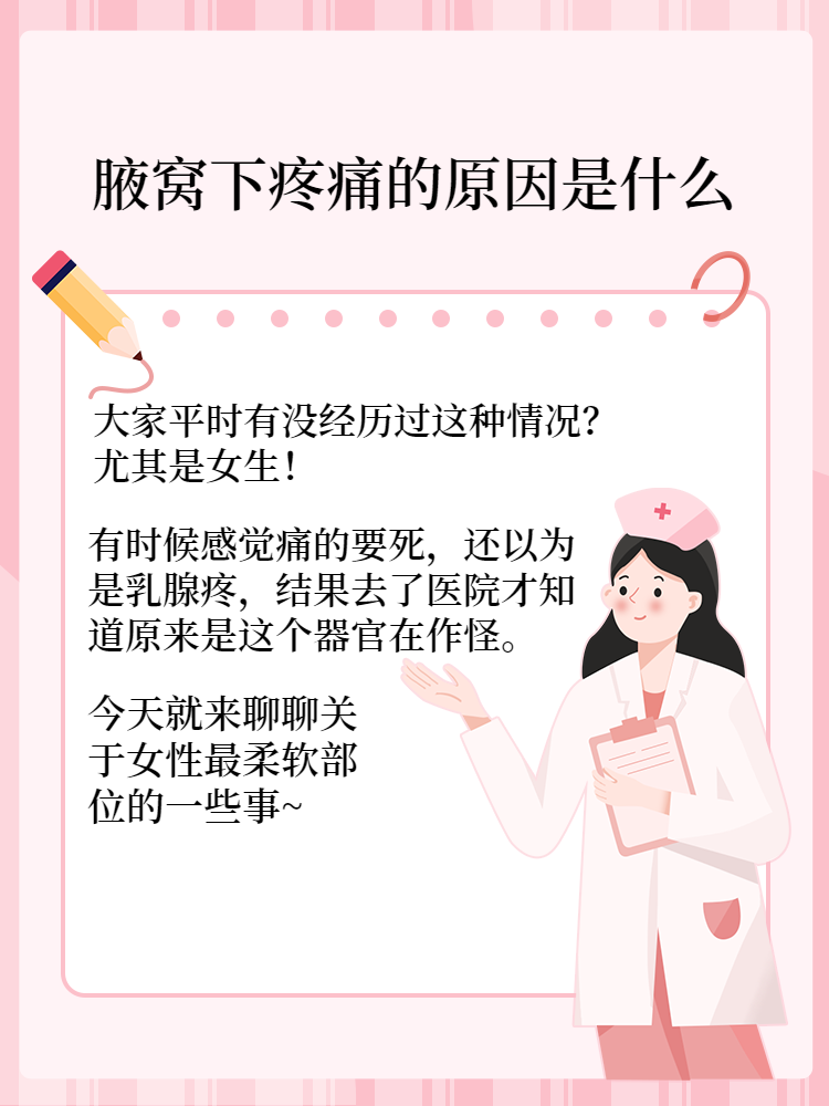 两侧腋窝痛