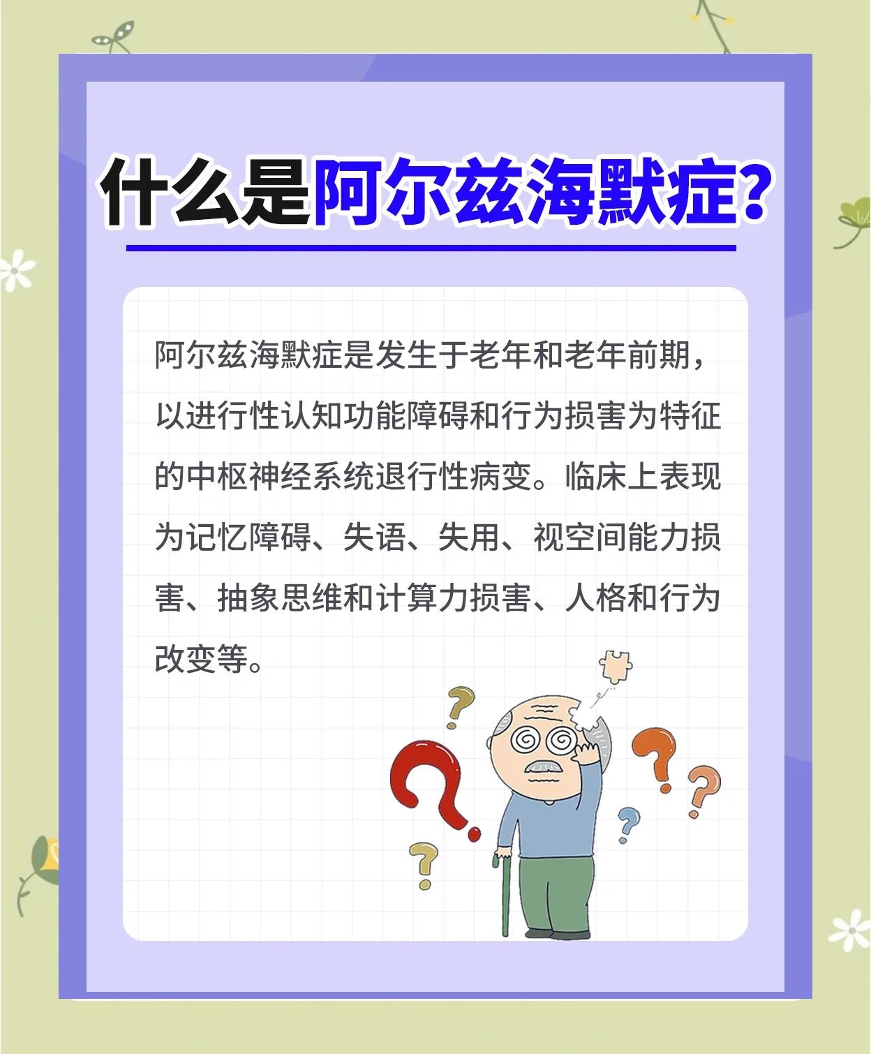 阿尔茨海默氏症是什么