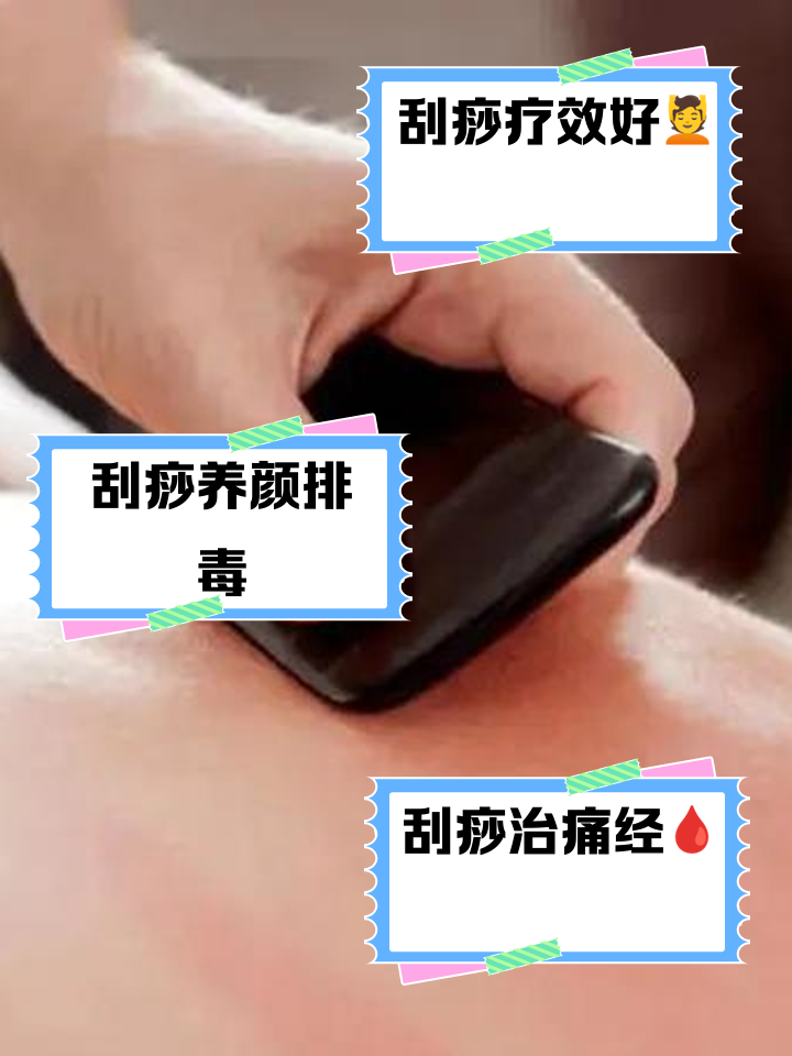 刮痧的作用是什么