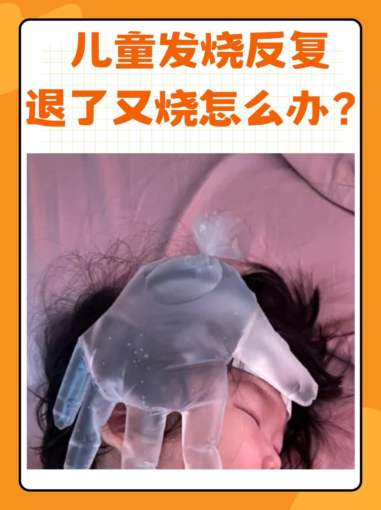 小孩发烧退了又烧怎么回事