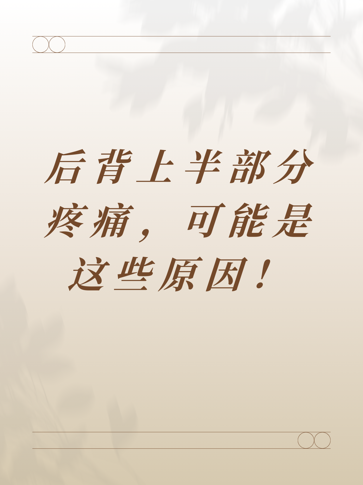 后背疼痛是什么原因引起的