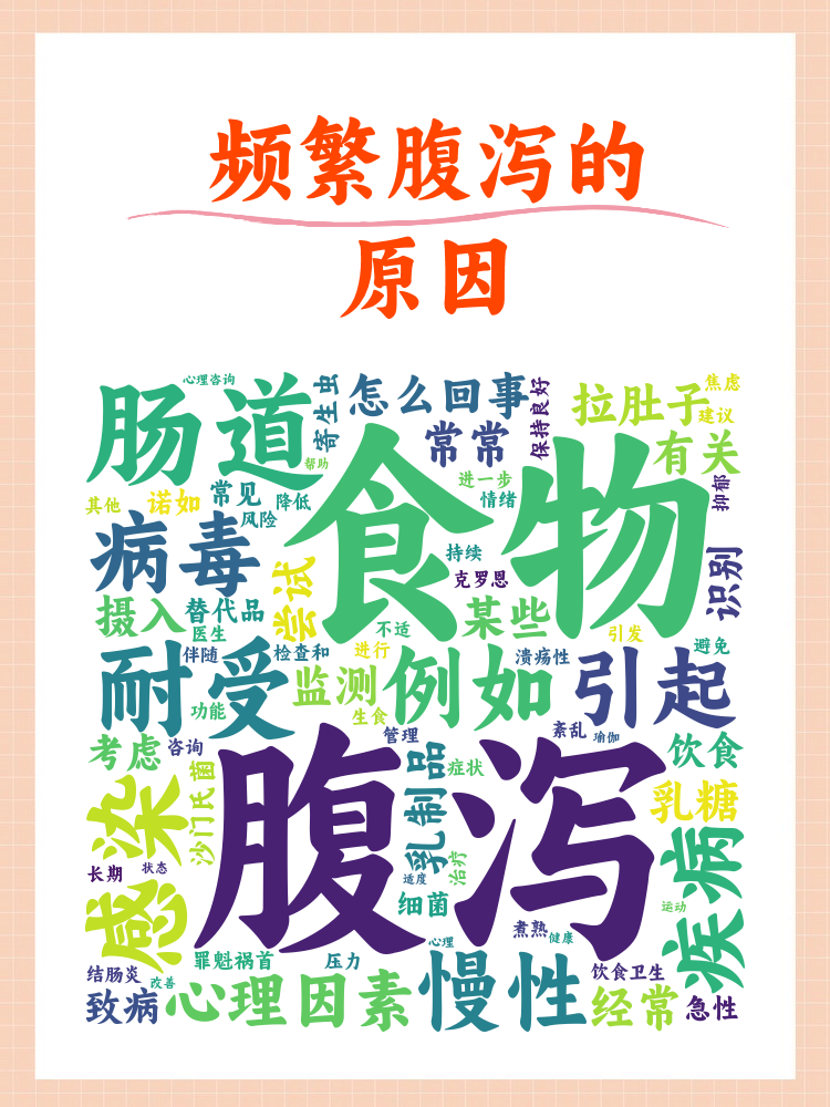 经常拉肚子是怎么回事