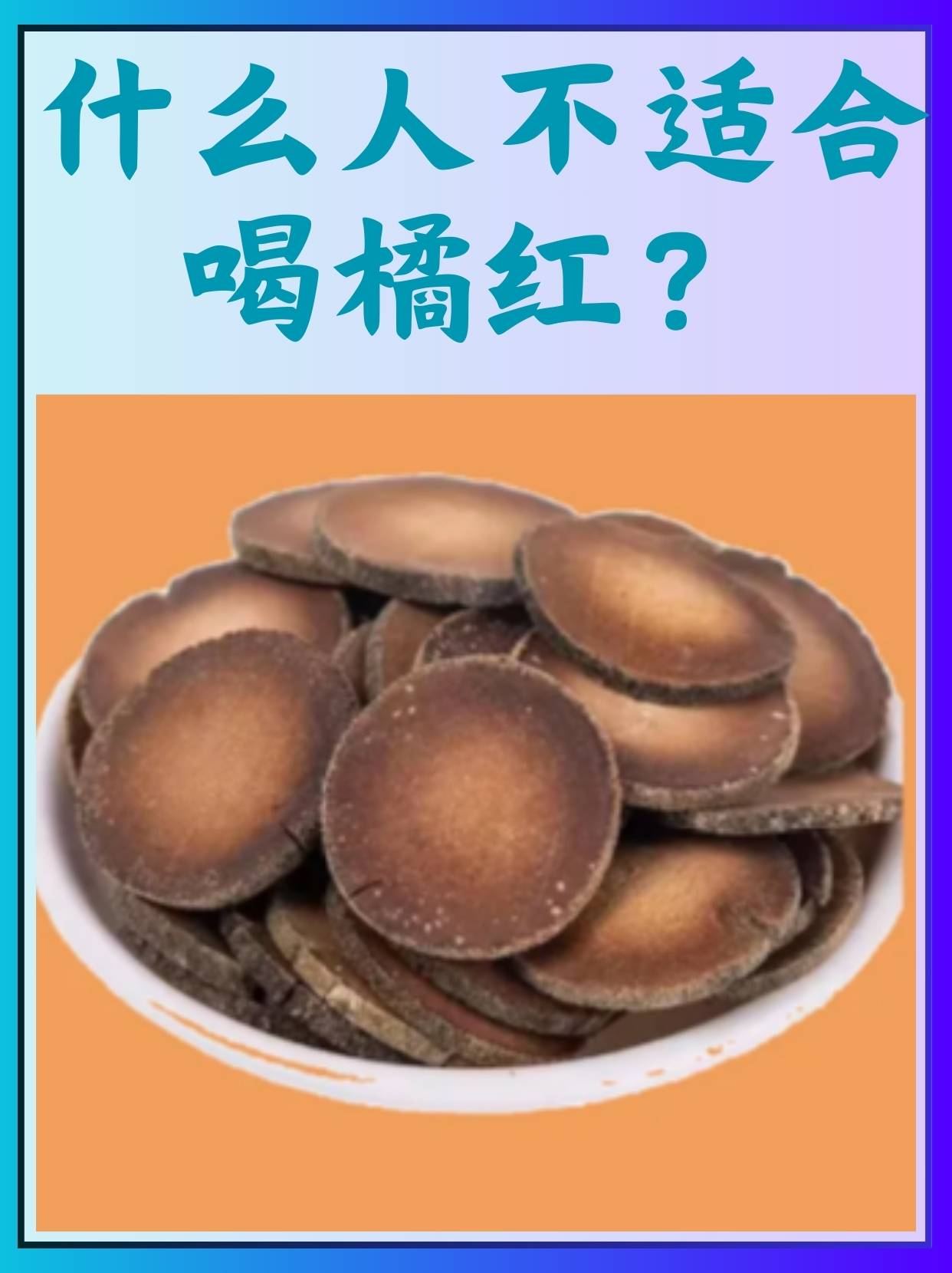 橘红颗粒的功效与作用