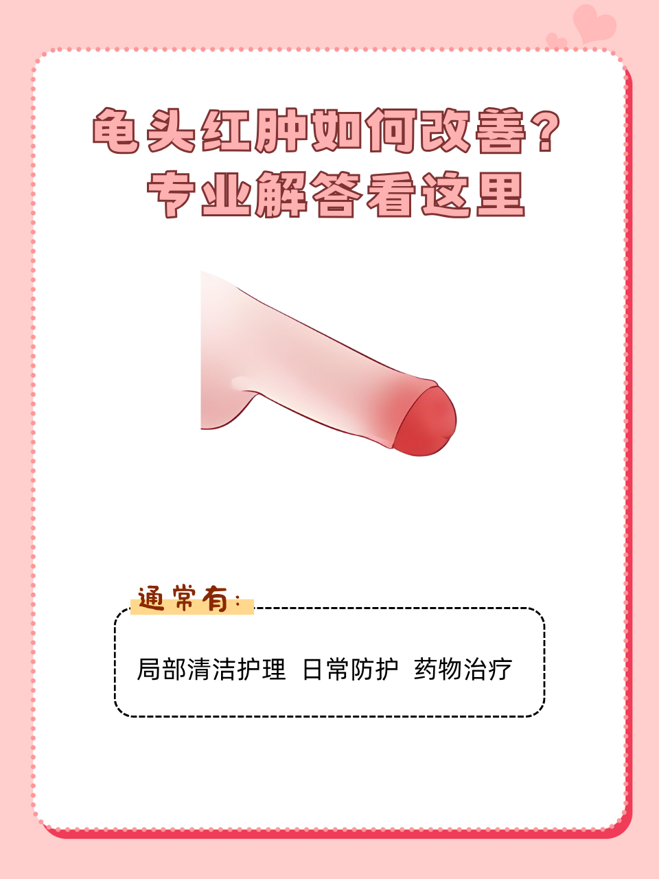 龟头红肿什么情况