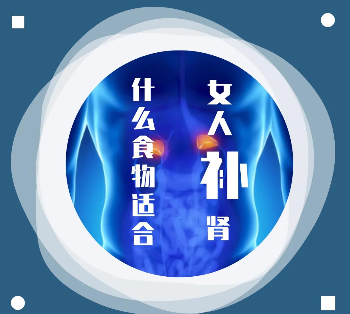 女性补肾食物