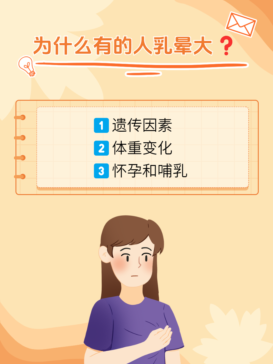 乳晕大的原因是什么?