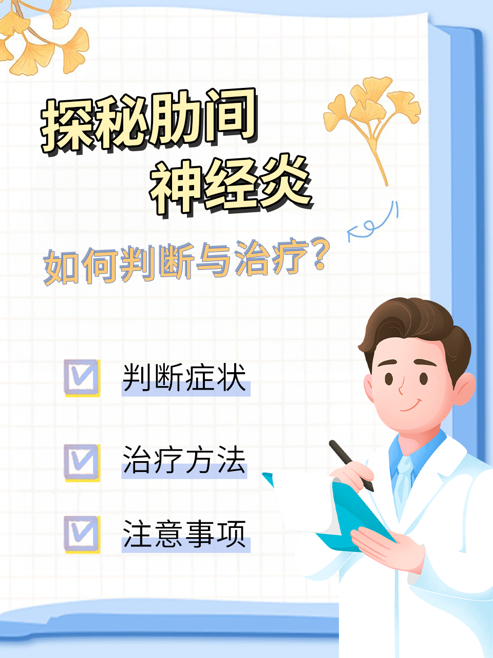 什么是肋间神经痛