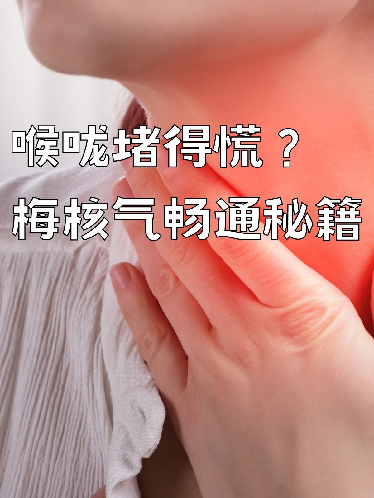 感觉喉咙有异物堵着