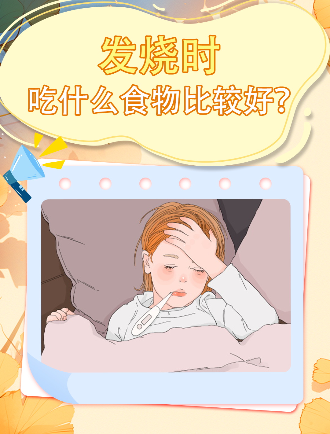 发烧吃什么好