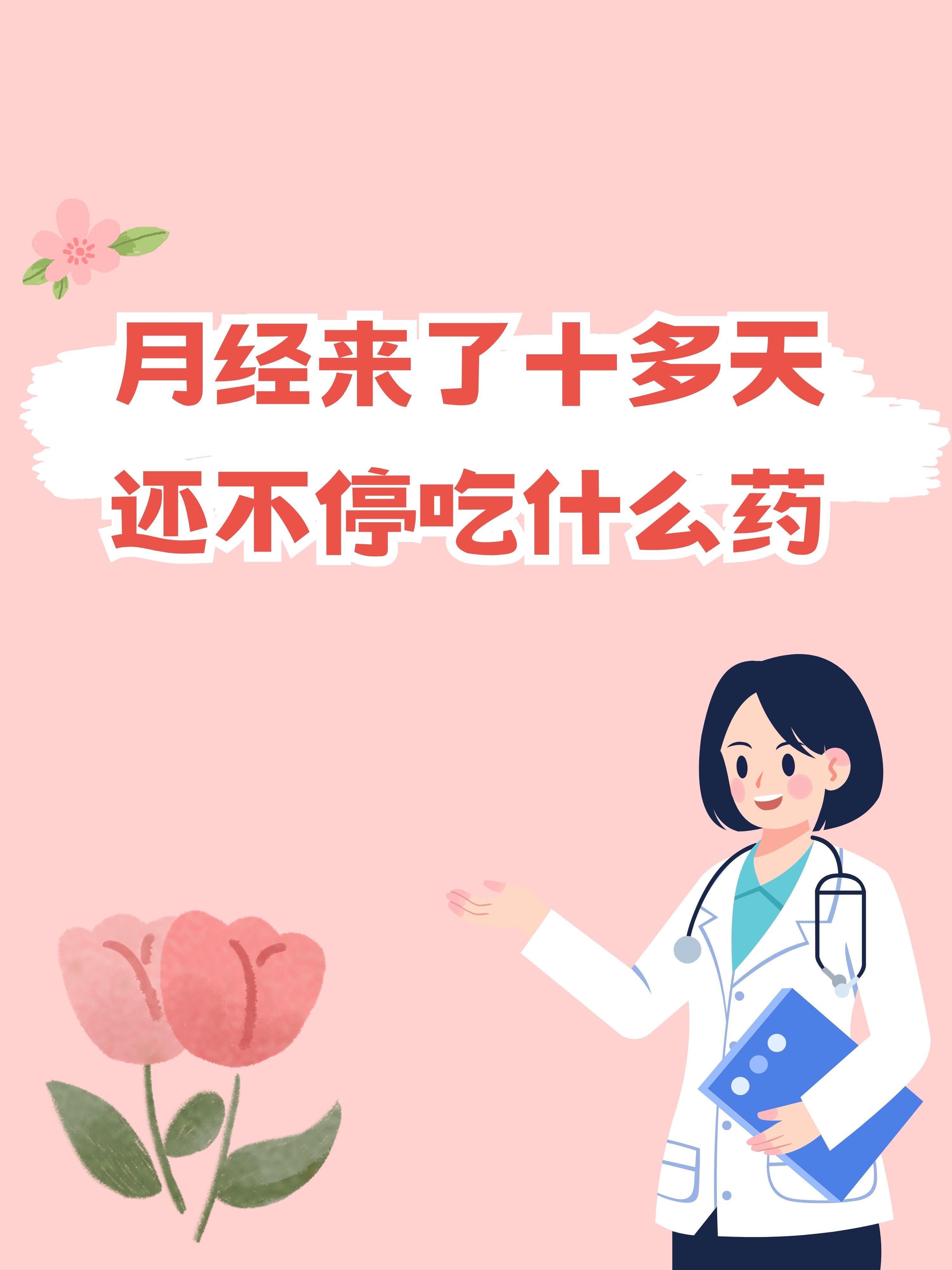 月经来了15天还没有停,怎么办?