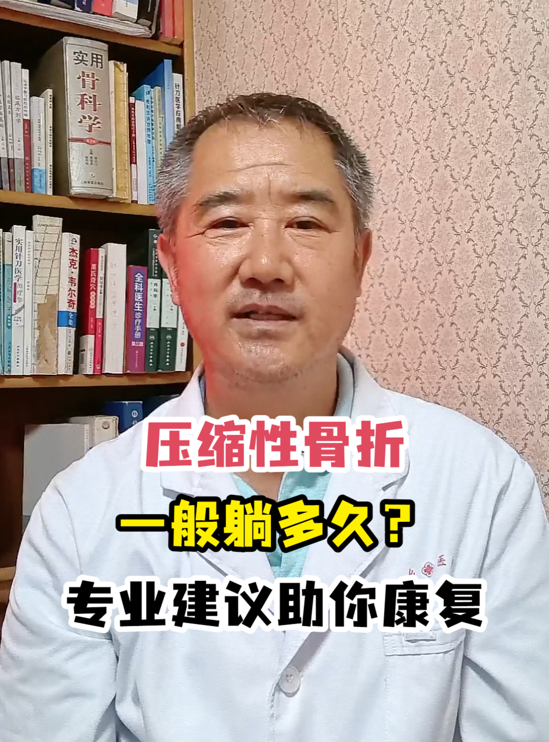 压缩性骨折一般躺多久