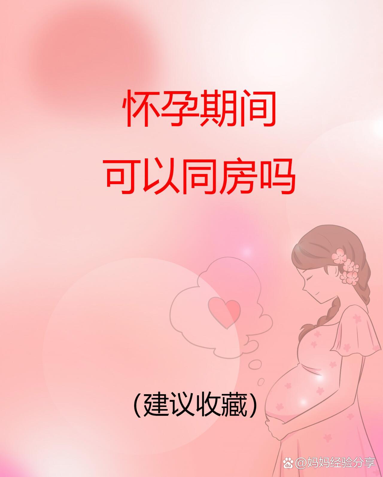 孕早期同房可以吗