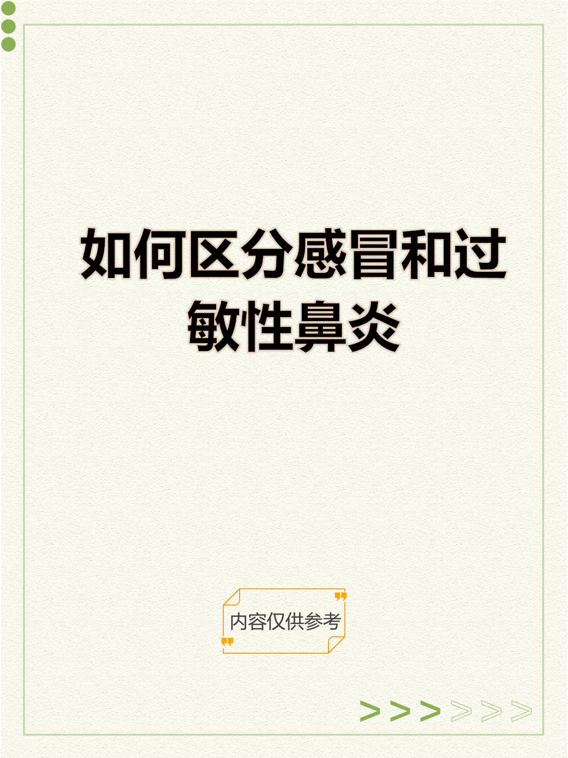 一直流鼻涕,打喷嚏,不是感冒