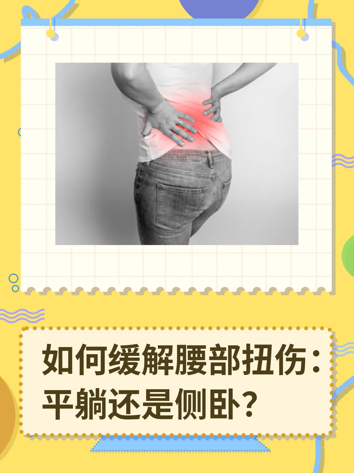 腰扭伤一般多久可以好?