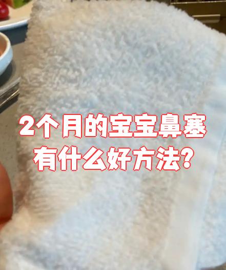 2个月的宝宝鼻塞怎么办