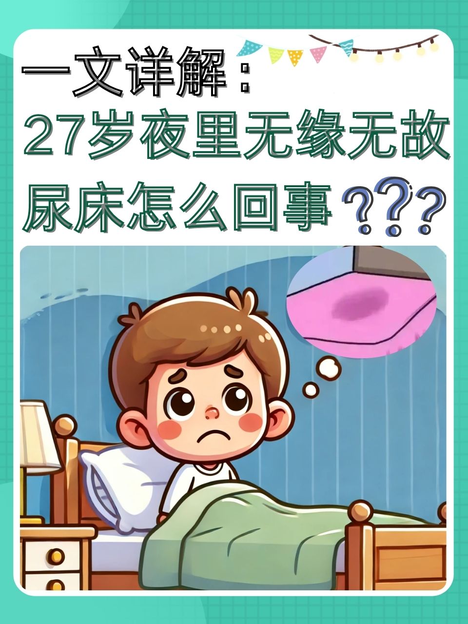 晚上尿床怎么办?