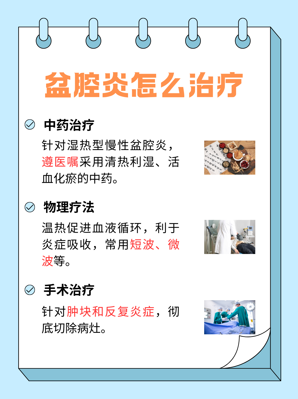 盆腔炎症怎么治疗