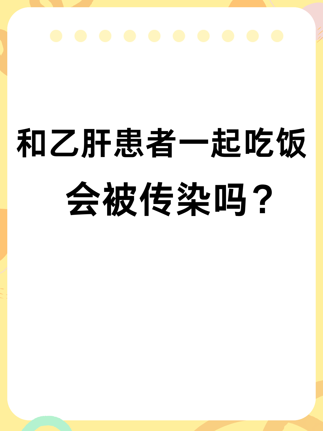 共用餐具会感染乙肝吗