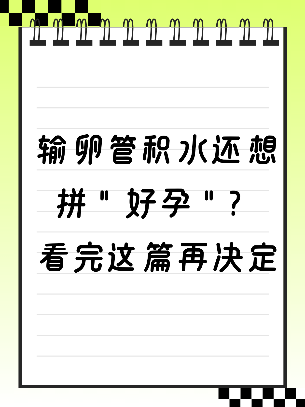 输卵管通水当月怀孕孩子能要吗