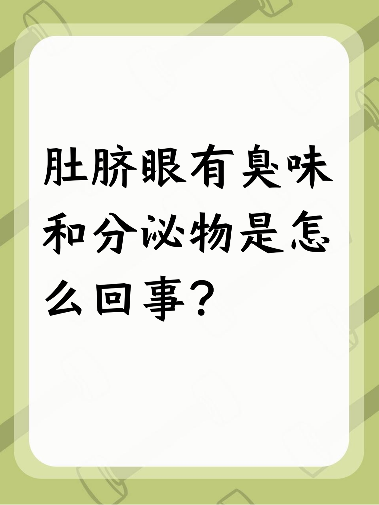 为什么肚脐眼有点湿并且有点臭