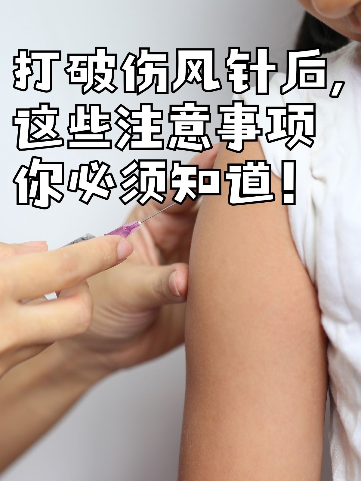 打了破伤风针后能喝酒吗