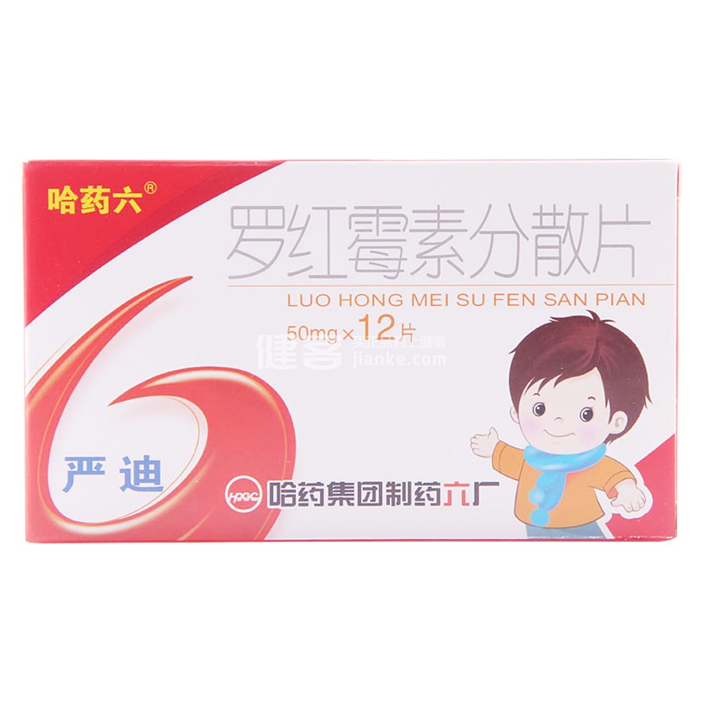 罗红霉素分散片