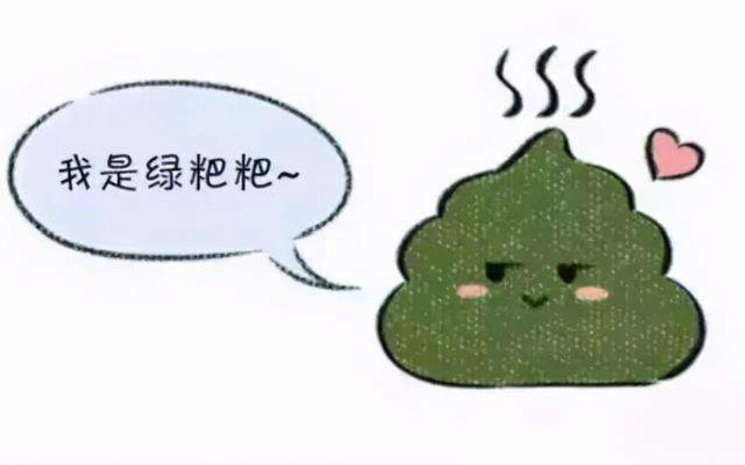 大便绿色是怎么回事