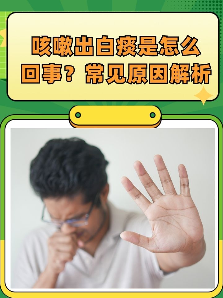 白色泡沫痰怎么办