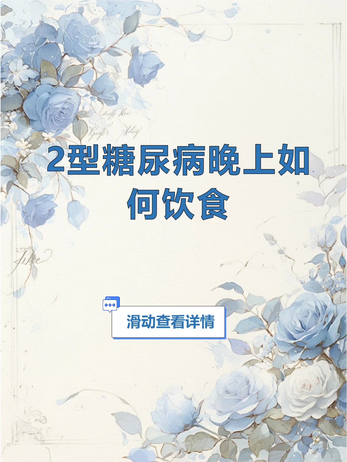 二型糖尿病饮食