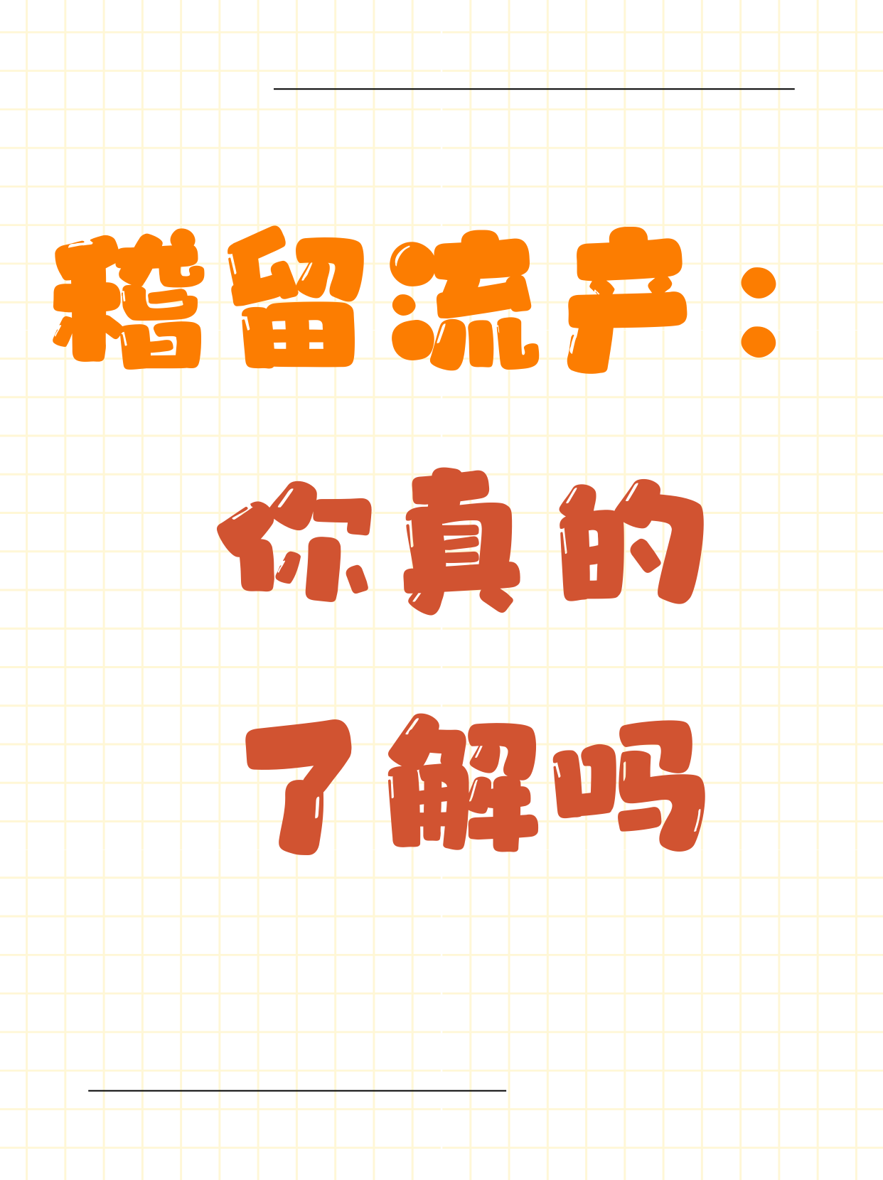 稽留流产后难怀孕吗?
