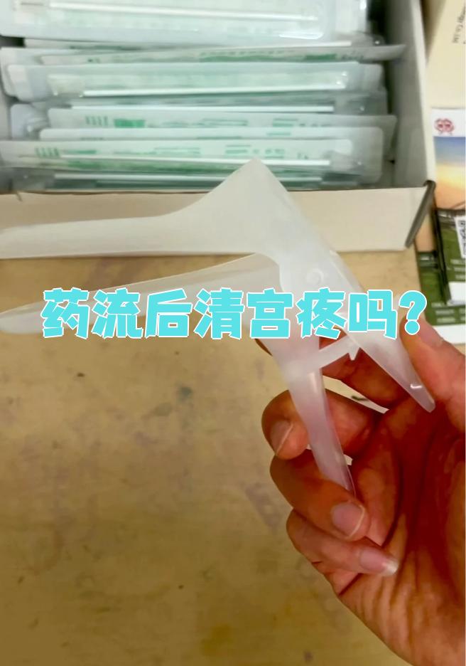药流有多疼