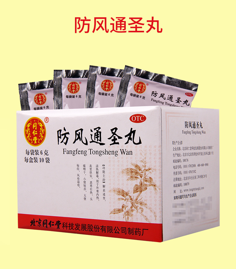 防风通圣丸的功效与作用