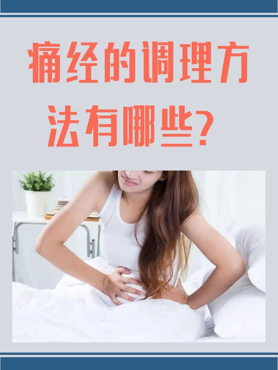 为什么会痛经,痛经怎么办。
