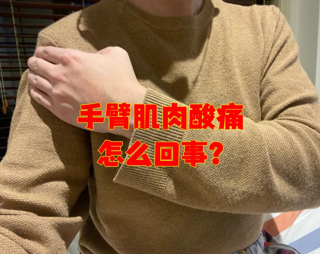 胳膊肌肉疼怎么回事