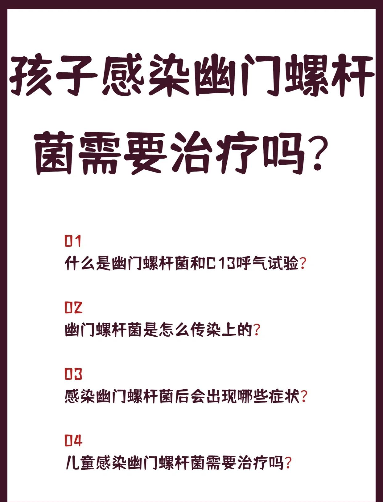幽门螺杆菌会传染给孩子吗?