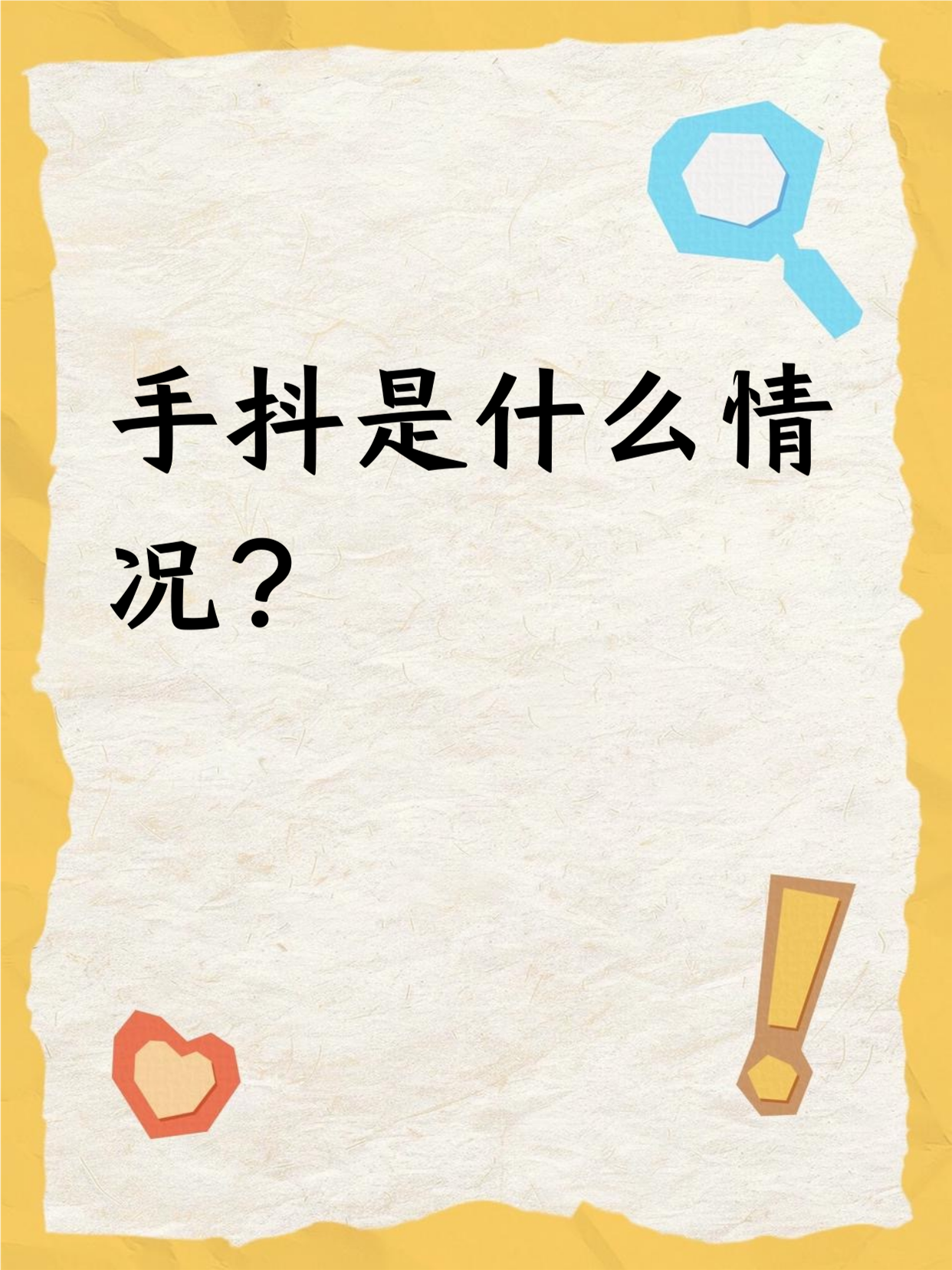 年轻人手抖是什么原因