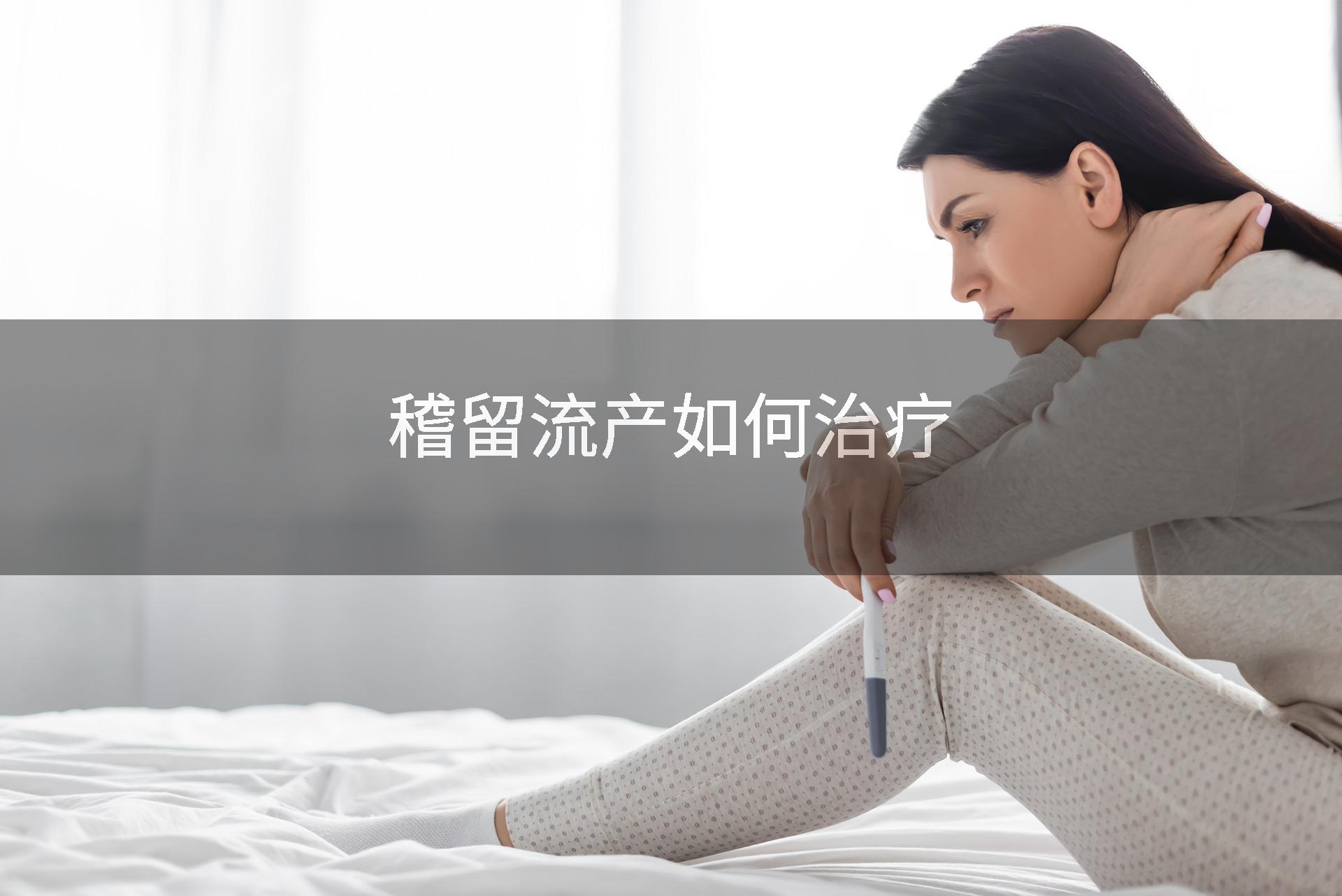 稽留流产后怎样调养?