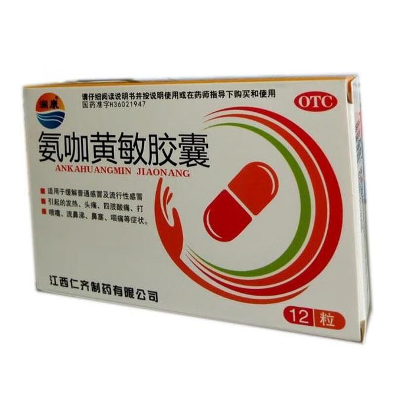 氨咖黄敏胶囊的功效及作用