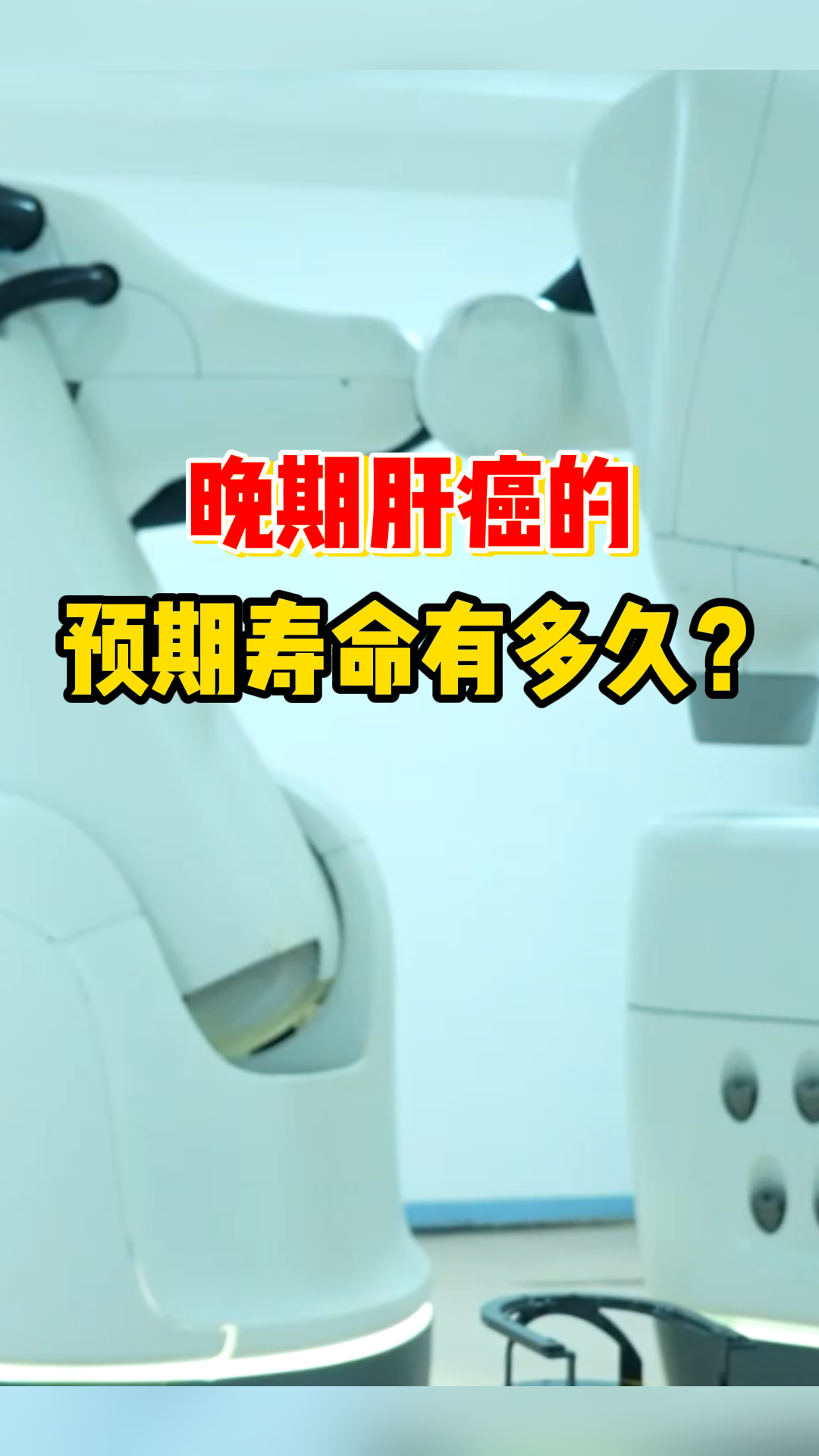 肝癌晚期能治好吗?