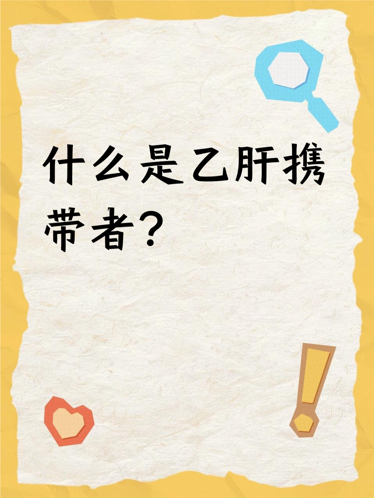 什么样的人容易得乙肝